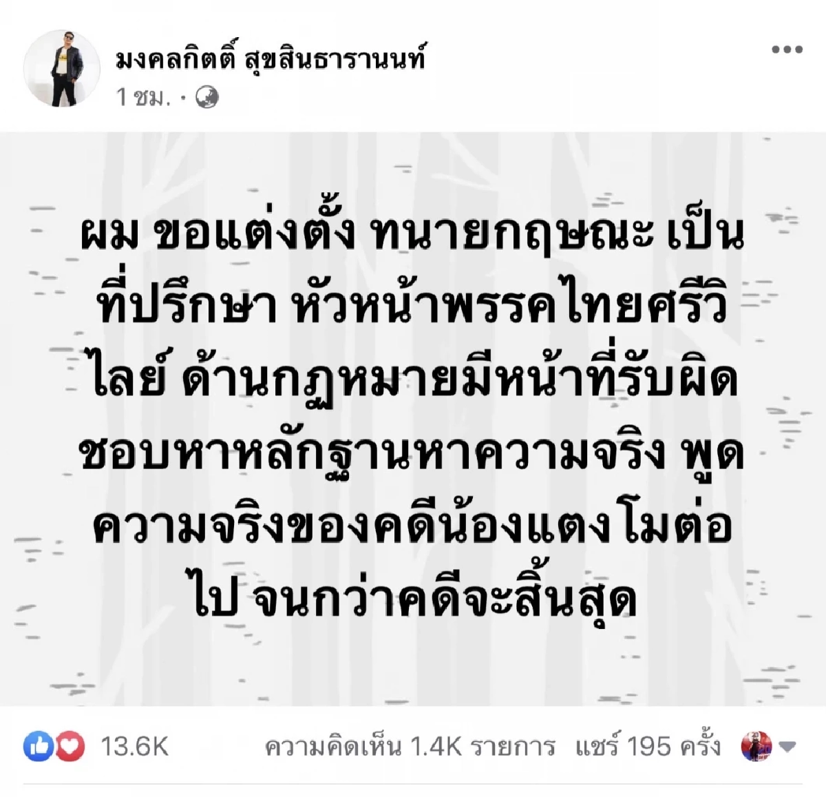 "เต้" ตั้ง "ทนายกฤษณะ" นั่งที่ปรึกษาหัวหน้าพรรค ช่วยหาความจริงคดีแตงโม