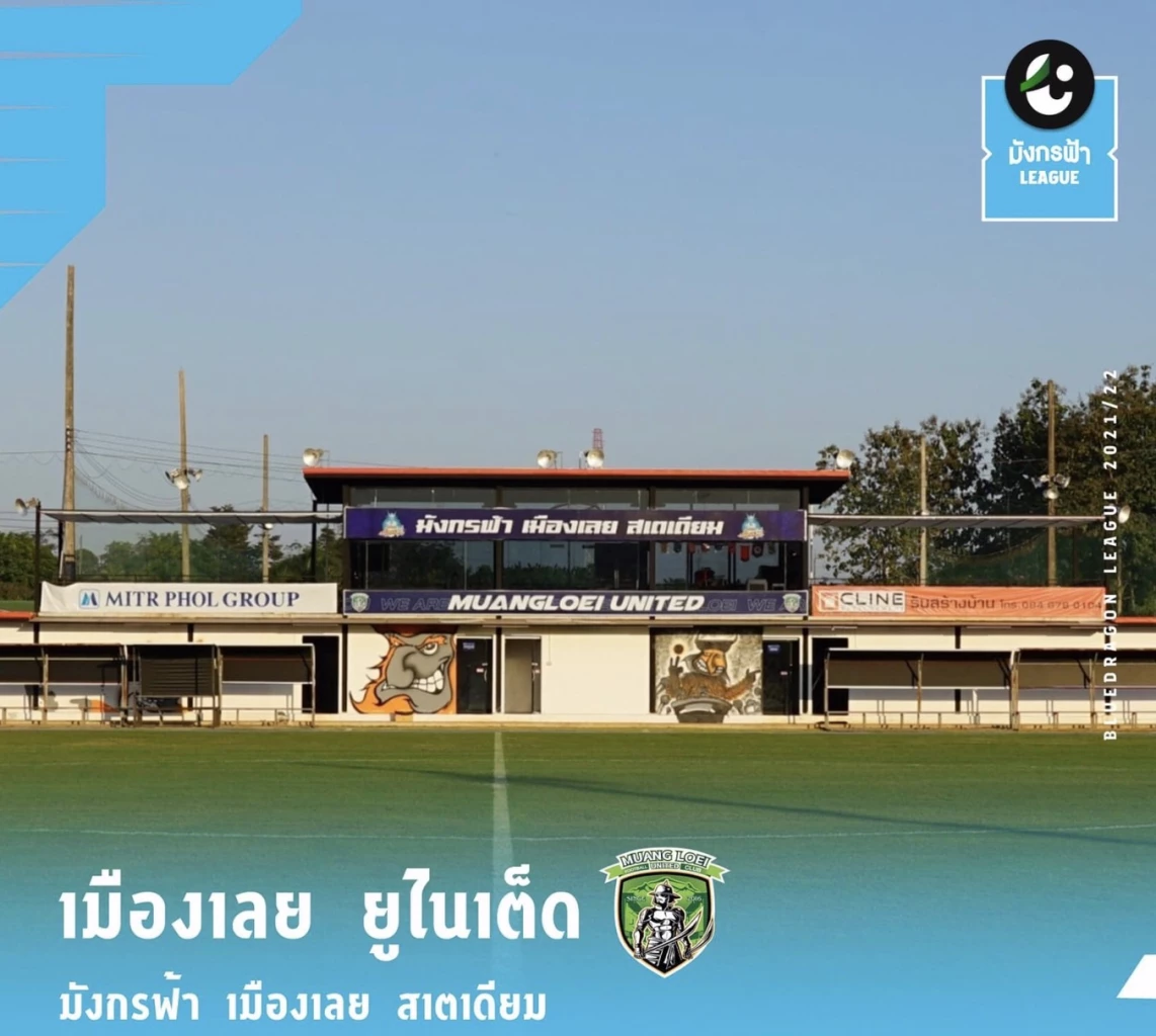 สนามฟุตบอลมังกรฟ้า เมืองเลย สเตเดียม