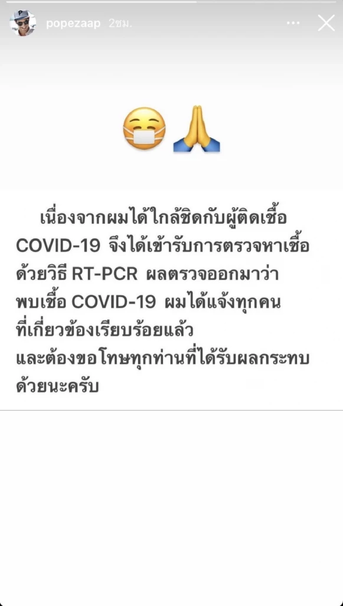 "โป๊ป ธนวรรธน์"  ติดโควิดอีกหนึ่งราย  ล่าสุดผลตรวจเป็นบวกหลังสัมผัสเสี่ยง