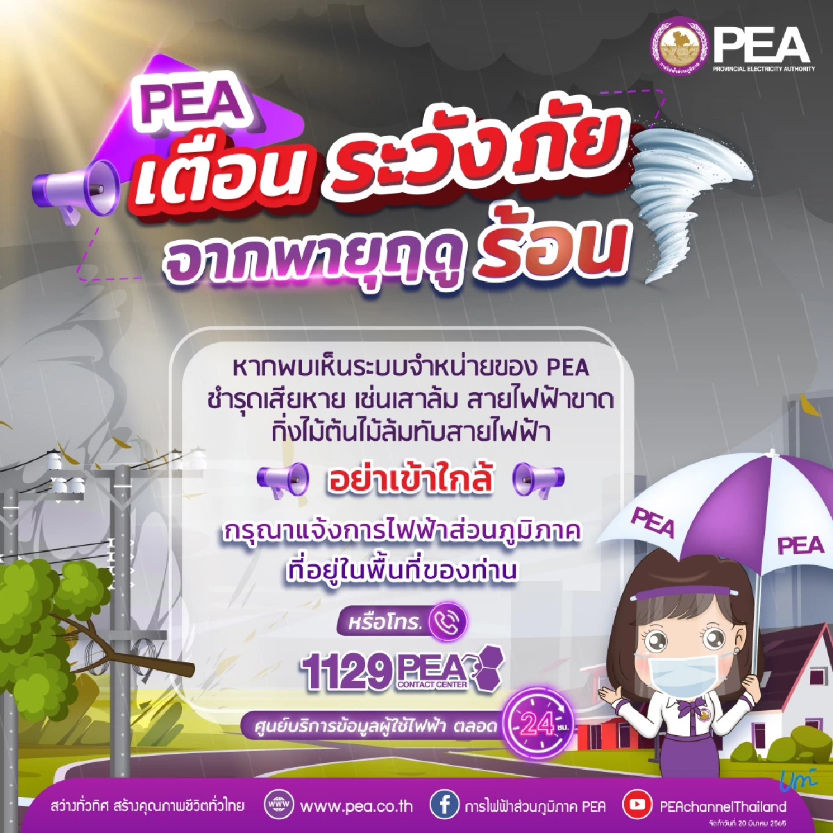 การไฟฟ้าส่วนภูมิภาค (PEA) เตือนระวังภัยจากพายุฤดูร้อน