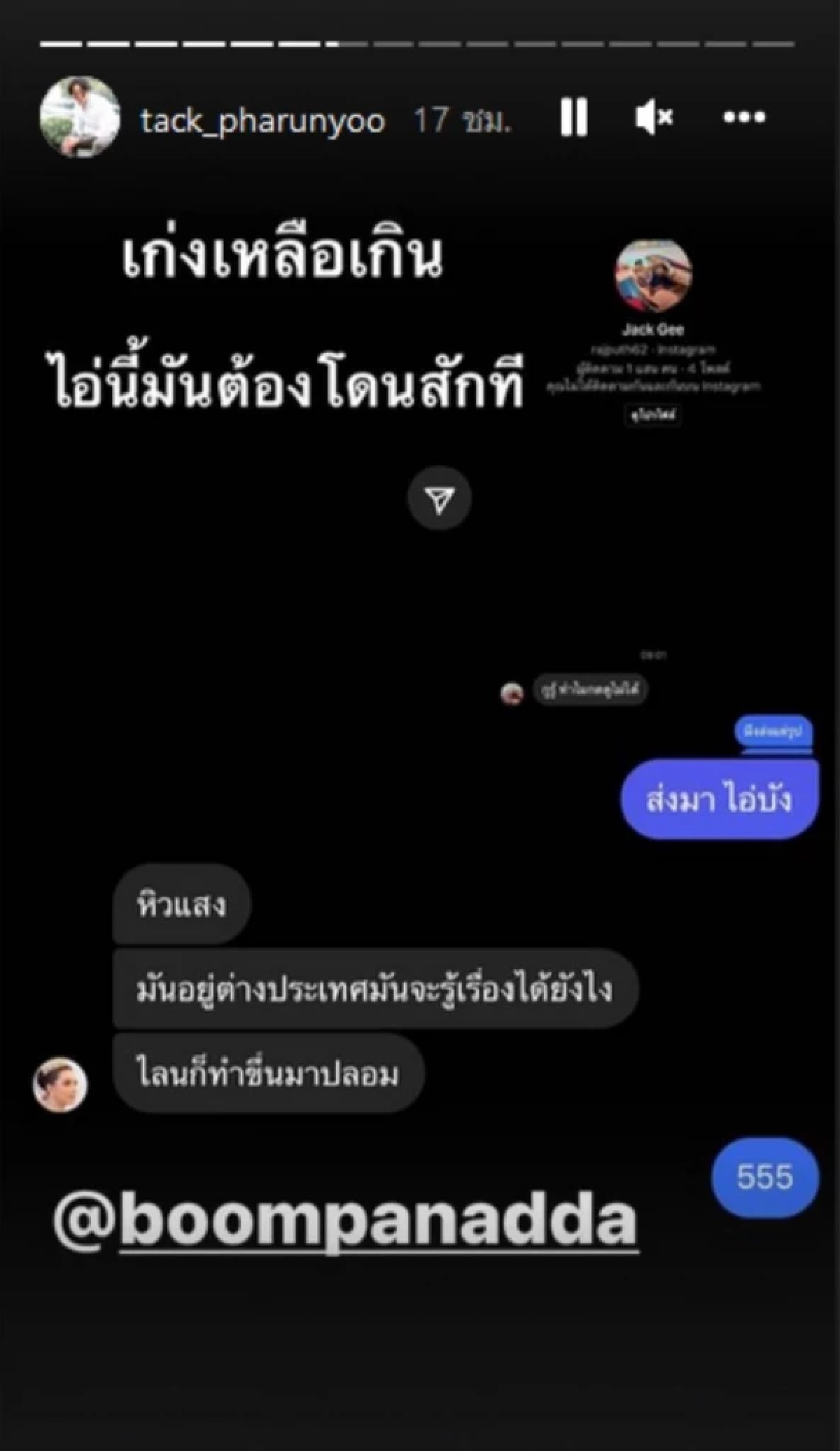 เดือด "แทค ภรัณยู" ซัด "บังแจ็ค" กล่าวหาเป็นพวกเดียวแก๊งบนเรือ มึxเล่นผิดคน