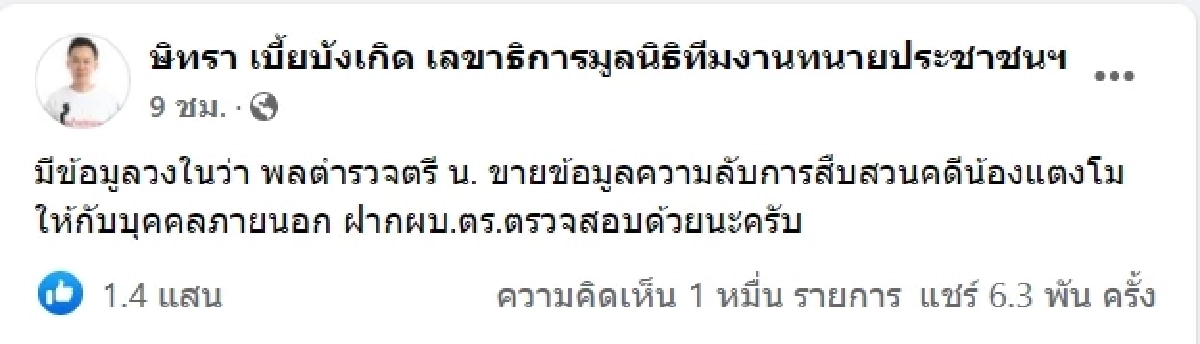 "ทนายตั้ม" ขุดไม่หยุด เผยชื่อย่อ "บิ๊กตำรวจ" อ้างขายข้อมูลลับ "คดีแตงโม"