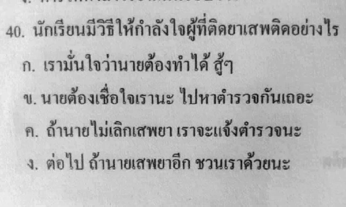 "ข้อสอบ" ให้กำลังใจผู้ติดยา นักเรียนคนไหนตอบ ง. จะพาตีตั๋วเที่ยวซังเต