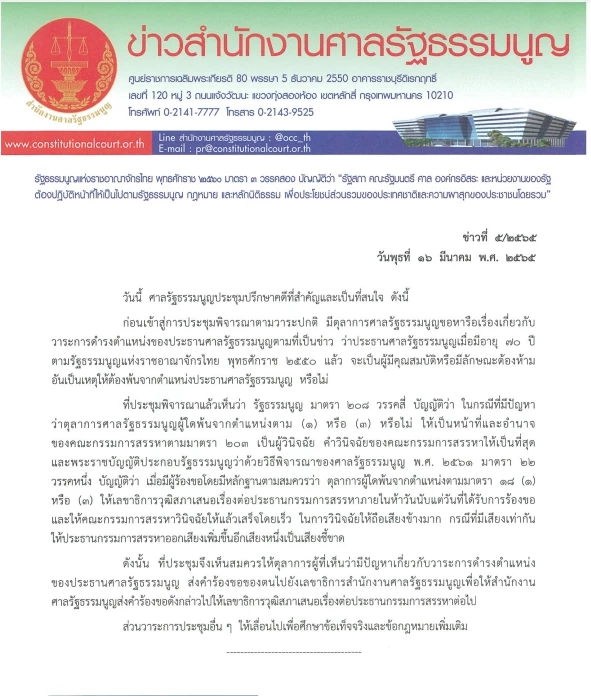 วาระดำรงตำแหน่ง "ประธานศาลรัฐธรรมนูญ" ต้องให้กรรมการสรรหาชี้ขาด