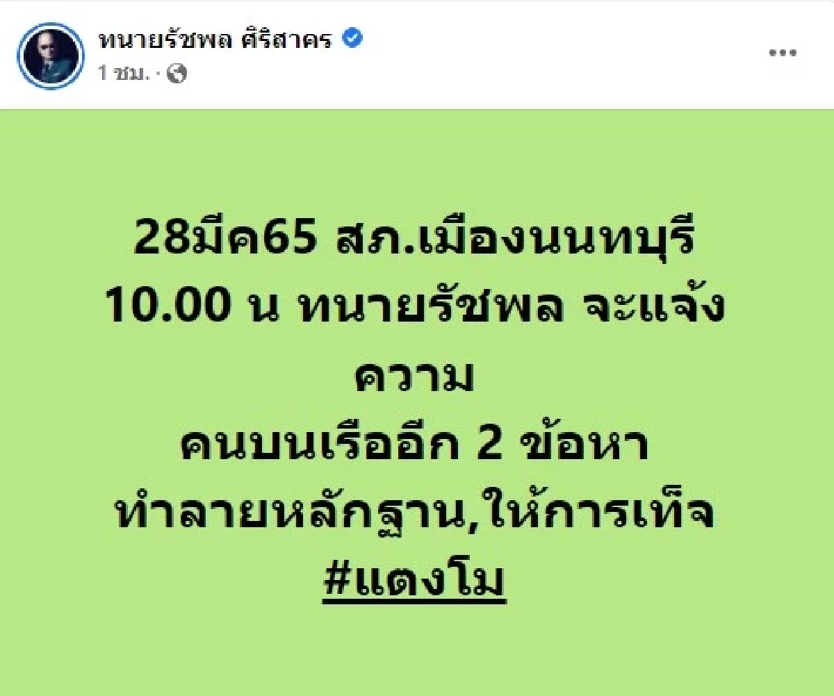 "ทนายรัชพล" จะแจ้ง ตร.เอาผิดคนบนเรือคดีแตงโม ทำลายหลักฐาน-ให้การเท็จ