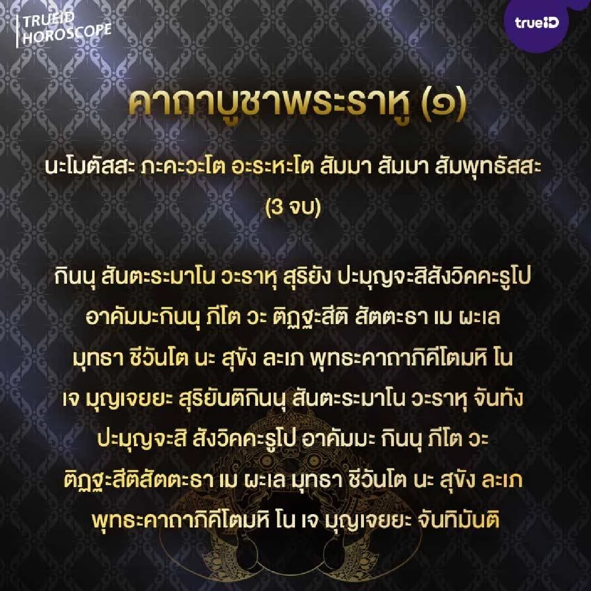 "ราหู"ย้ายอีก กระทบ"6 ราศี"เช็กให้ดีราศีใดบ้าง? เตรียมให้พร้อม 30 มีนาคมนี้
