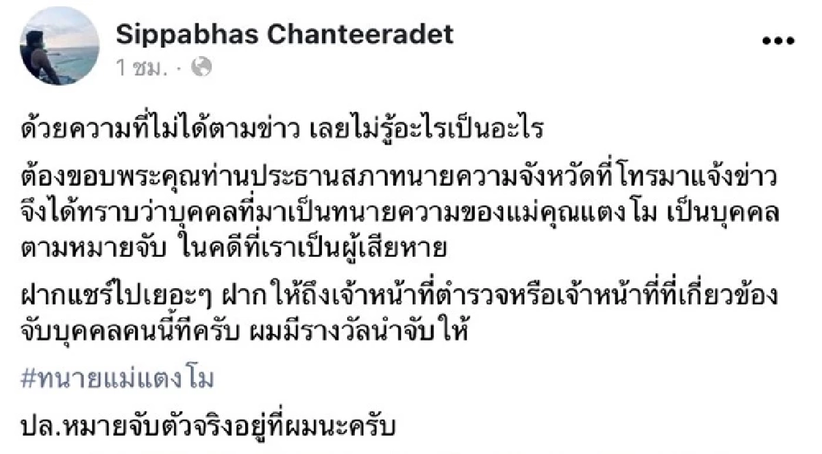 งานเข้า "ทนายแม่แตงโม" ผู้เสียหายแฉหมายจับ จับบุคคลคนนี้ที มีรางวัลนำจับ