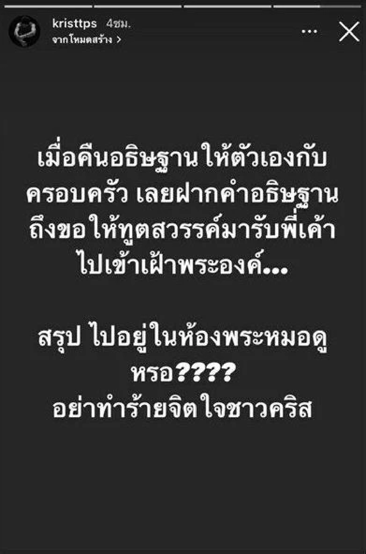 คริส พีรวัส ฟาดหมอดูดัง อย่าทำร้ายจิตใจชาวคริสต์ บอก "แตงโม" อยู่ในห้องพระ