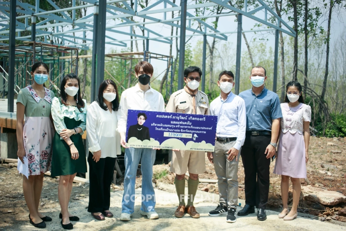 "คอปเตอร์ ภานุวัฒน์" ร่วมกับ แฟนคลับ มอบเงิน 170,000 บาท สร้างอาคารเรียน