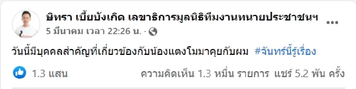 "ทนายตั้ม" ขุดไม่หยุด เผยชื่อย่อ "บิ๊กตำรวจ" อ้างขายข้อมูลลับ "คดีแตงโม"