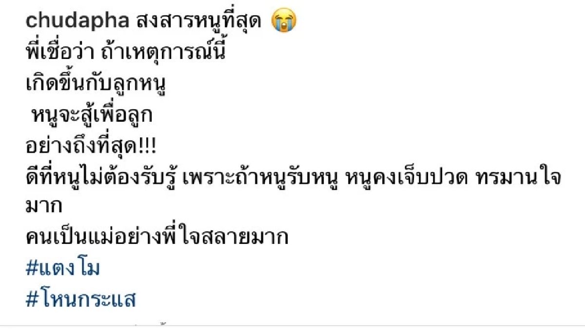 นักแสดงรุ่นใหญ่ \"ชุดาภา\" ขอโทษ \"แม่แตงโม\" พร้อมโพสต์สวนกระแสสังคมแบบนี้