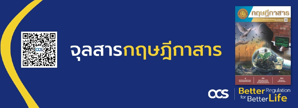 "กฤษฎีกา" กับบทบาทภารกิจการเผยแพร่ความรู้ด้านกฎหมาย