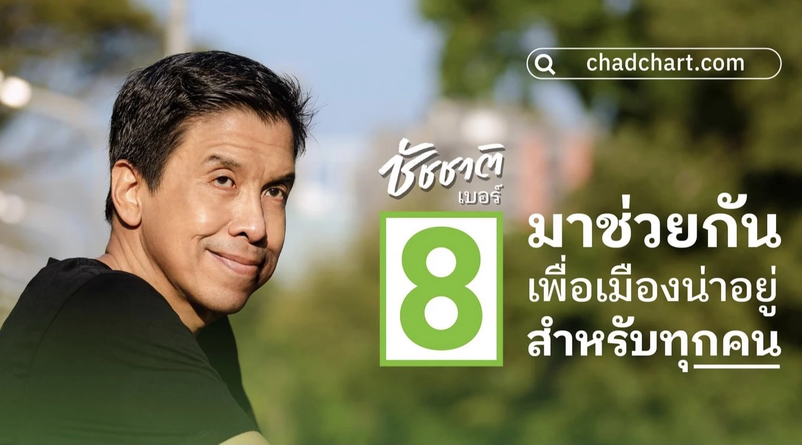 ชัชชาติ มาแรง