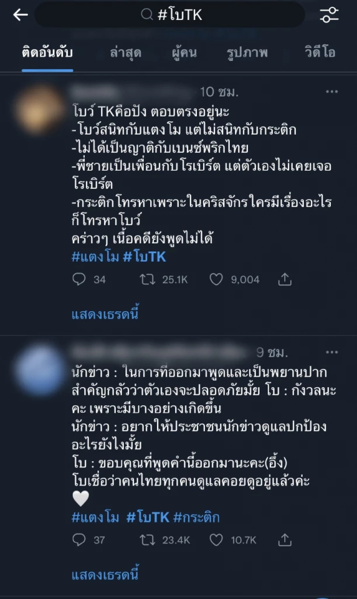 ชาวเน็ตเมนต์สนั่นหลัง "โบ TK"ให้ปากคำ"แตงโม นิดา" หรือเธอคือตัวปิดเกม