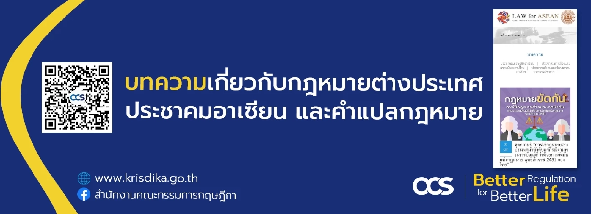 "กฤษฎีกา" กับบทบาทภารกิจการเผยแพร่ความรู้ด้านกฎหมาย