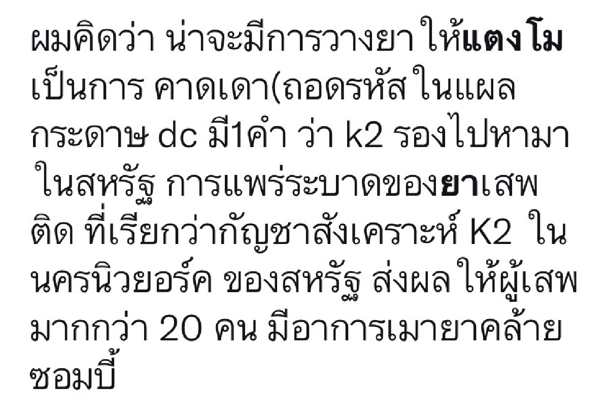 ชาวเน็ตเชื่อ "ยาแมว" ใช้มอมสาว "แตงโมนิดา" อาจโดนมอม แนะตำรวจมีใช้ในวงไฮโซ