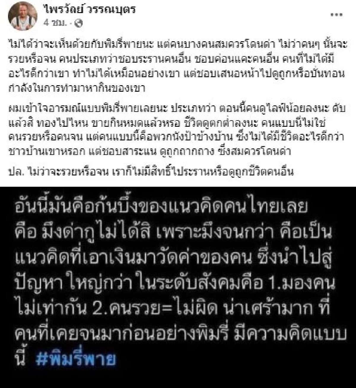 "ไพรวัลย์" เข้าใจ "พิมรี่พาย" คนที่ว่า คือพวกนังป้าข้างบ้าน