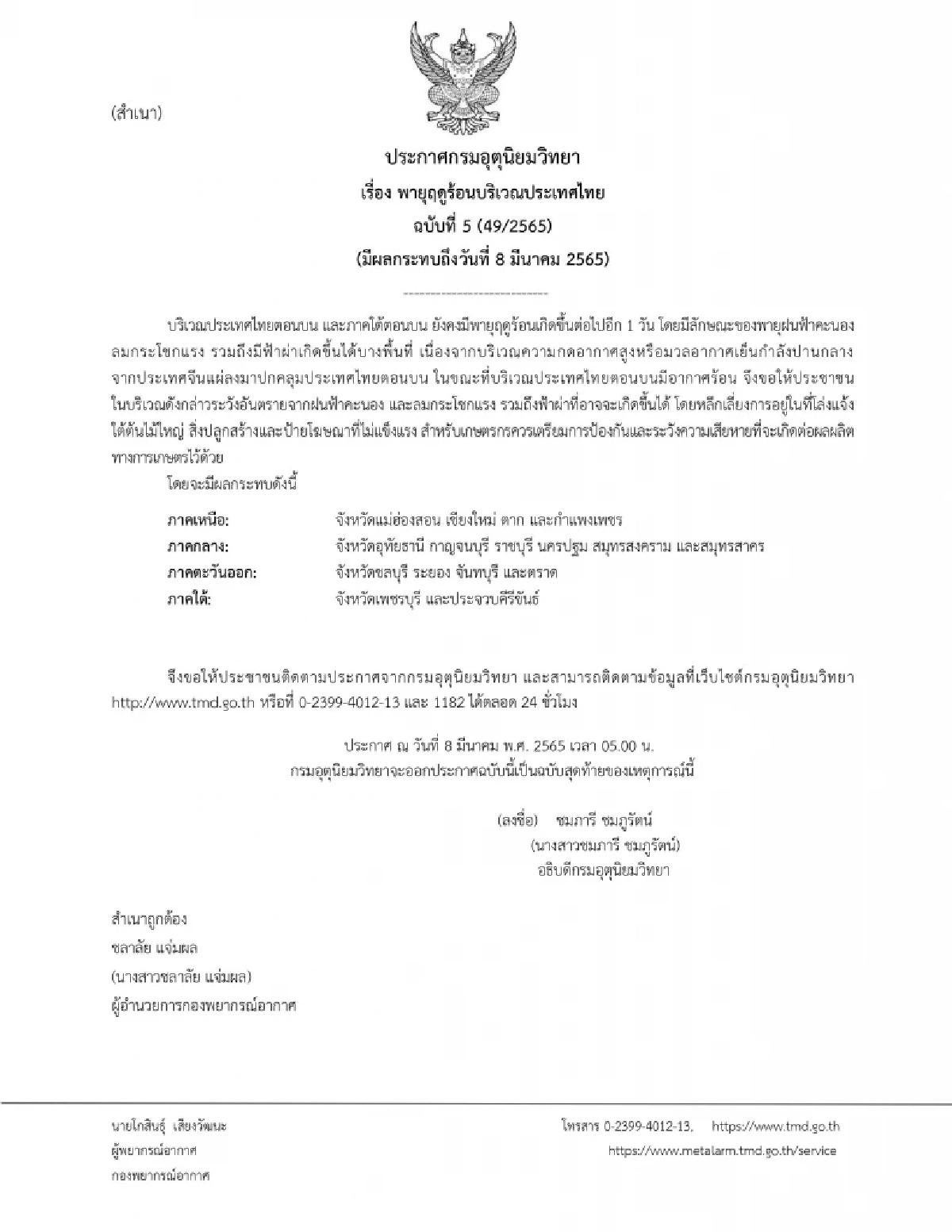 กรมอุตุประกาศ "พายุฤดูร้อน" ฉ.5 ฉบับสุดท้าย เตือน 16 จังหวัดรับมือฝนฟ้าคะนอง