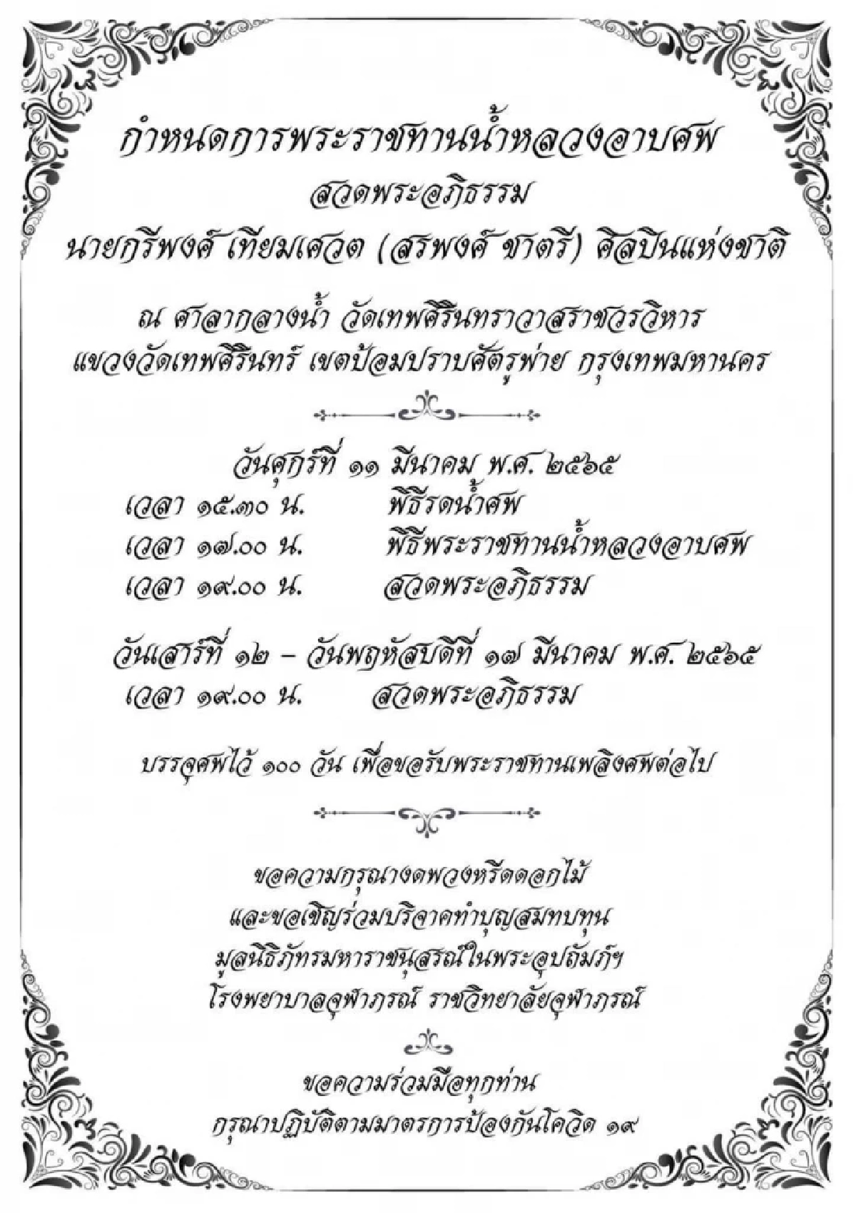 เช็คด่วน...กำหนดการพระราชทานน้ำหลวงอาบศพ-สวดพระอภิธรรม "สรพงศ์ ชาตรี"