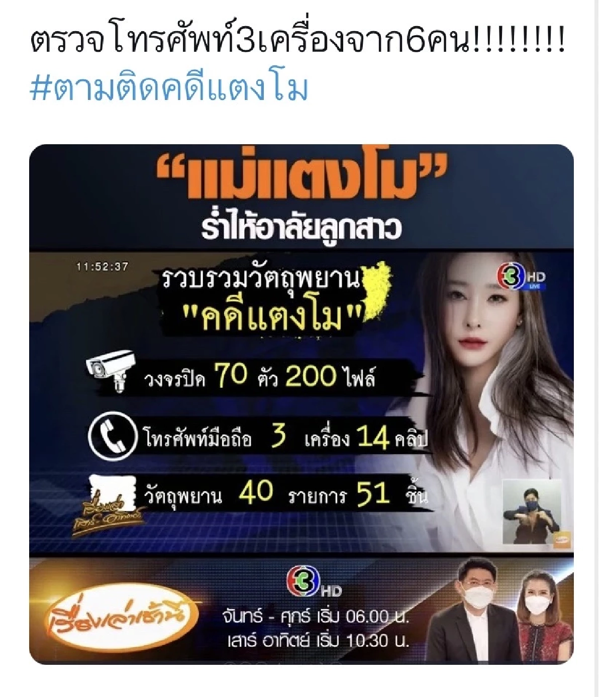 คดี "แตงโม" ตำรวจตรวจโทรศัพท์แค่ 3 เครื่อง ทั้งที่บนเรือมี 6 คน ?