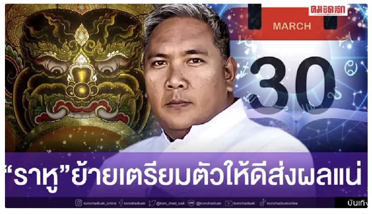 เตรียมเฮ "6 ราศี" ดวงปังมากรวยกว่าเดิม หลัง"ราหู"ย้าย 30 มีนาคมนี้ เช็กที่นี่
