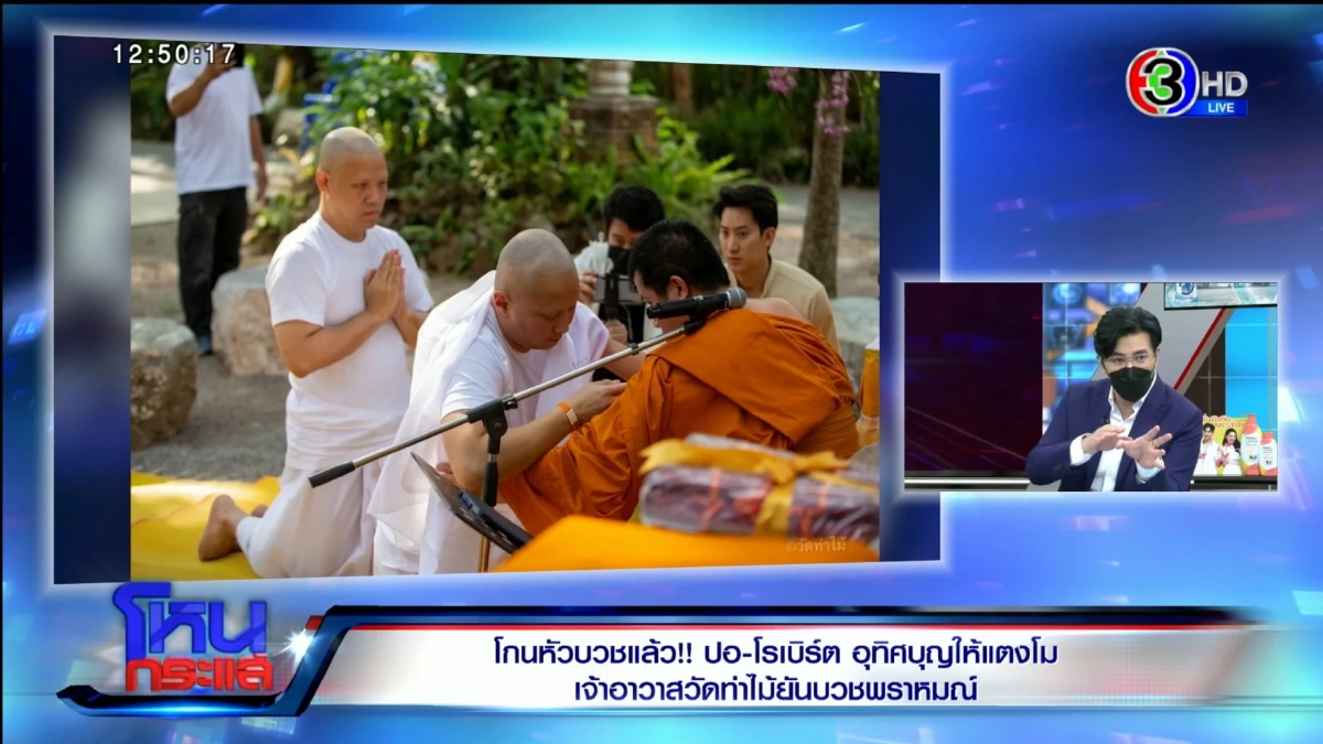 "หลวงพี่อุเทน" เปิดใจบวชให้ "ปอ-โรเบิร์ต" เพื่อช่วย "แตงโม" ค้นหาความจริง