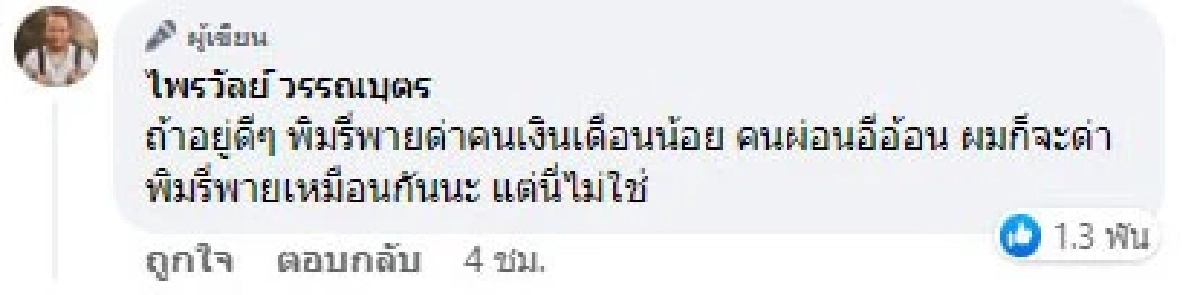 "ไพรวัลย์" เข้าใจ "พิมรี่พาย" คนที่ว่า คือพวกนังป้าข้างบ้าน
