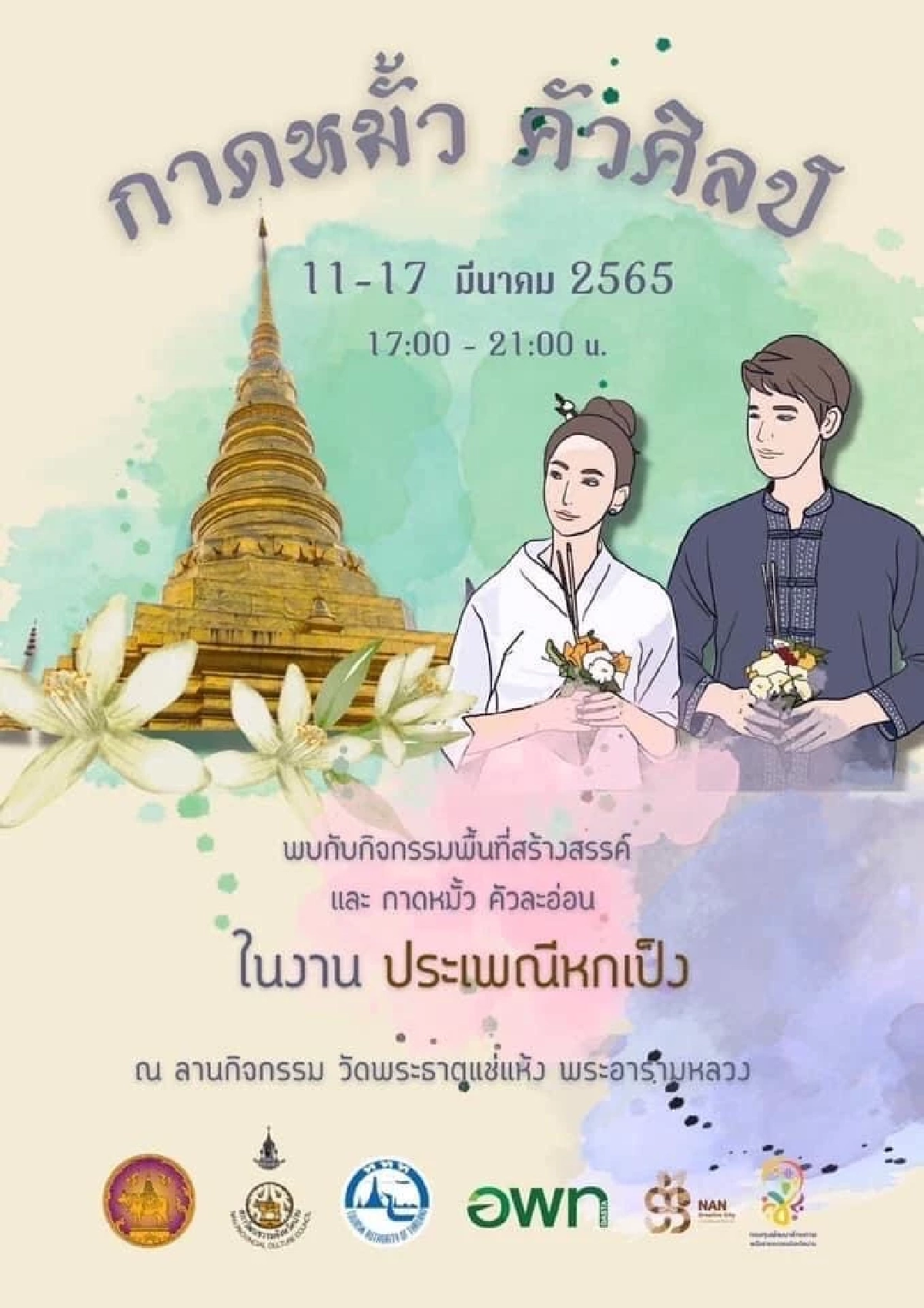 กลับไปเที่ยว "น่าน" เช็คโปรแกรมเที่ยวสุดสัปดาห์นี้ (มีคลิป)