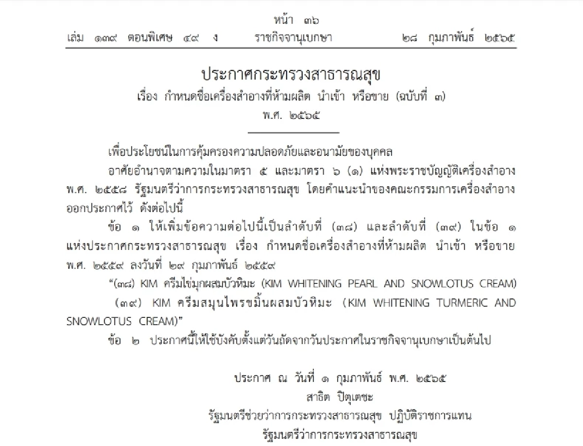 "ราชกิจจานุเบกษา" กำหนดชื่อ "เครื่องสำอาง" ประเภทบัวหิมะ ห้ามผลิต นำเข้า ขาย