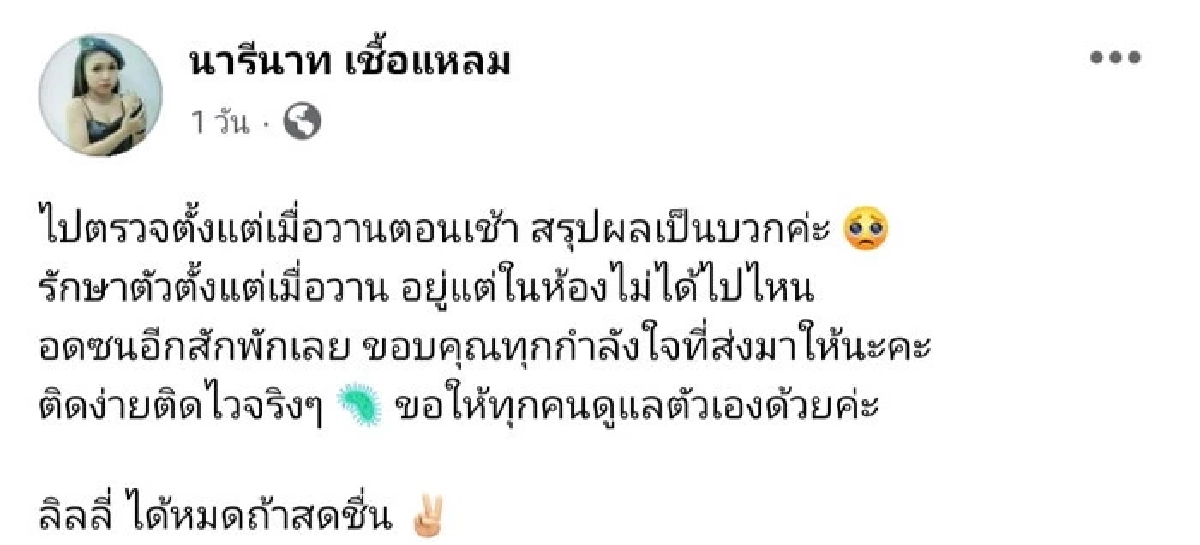 "ลิลลี่ ได้หมดถ้าสดชื่น" ปล่อยโฮกลางไลฟ์สด เผยติด "โควิด-19" สุดทรมาน