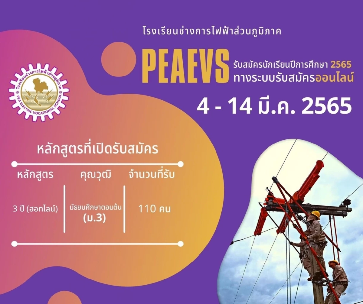 โรงเรียนช่างการไฟฟ้าส่วนภูมิภาคเปิดรับสมัครนักเรียนประจำปีการศึกษา 2565
