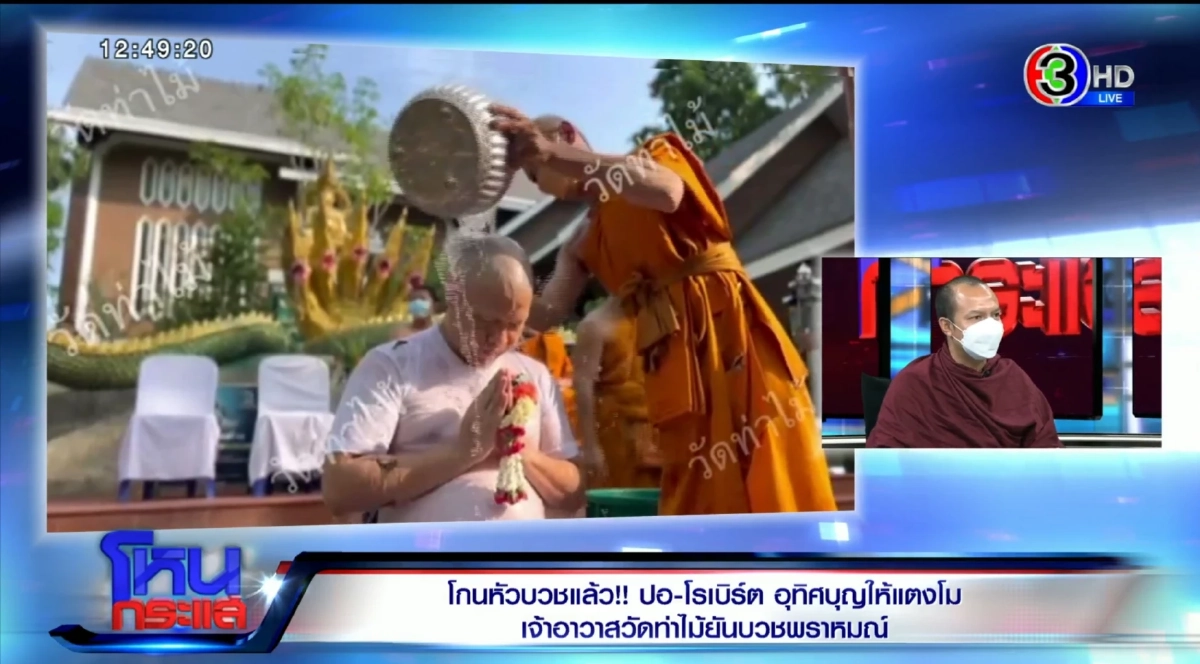 "หลวงพี่อุเทน" เปิดใจบวชให้ "ปอ-โรเบิร์ต" เพื่อช่วย "แตงโม" ค้นหาความจริง