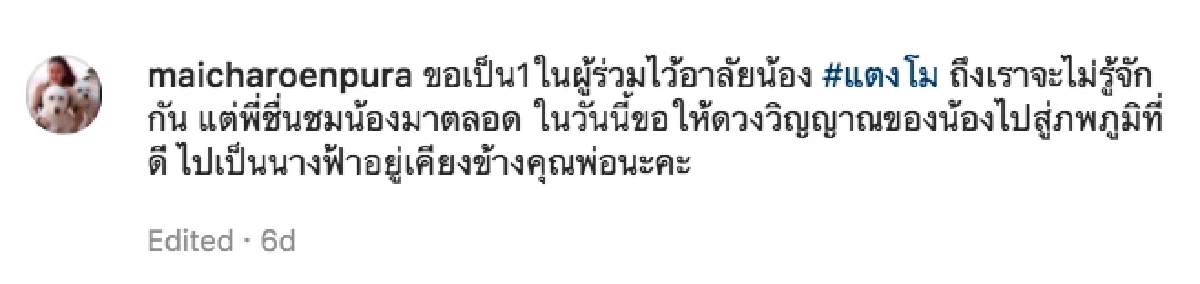 "ใหม่ เจริญปุระ" รู้สึกใจหาย สูญเสีย แตงโม บอกตั้งใจวางดอกไม้ ไม่ได้หิวแสง