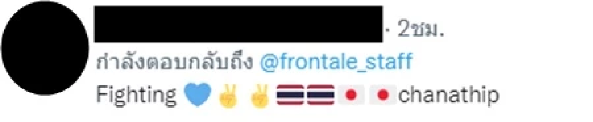 แฟนบอลส่งกำลังใจ \"เจ ชนาธิป\" หลังพา ฟรอนตาเล่ บุกยัน กัมบะ ศึก เจลีก