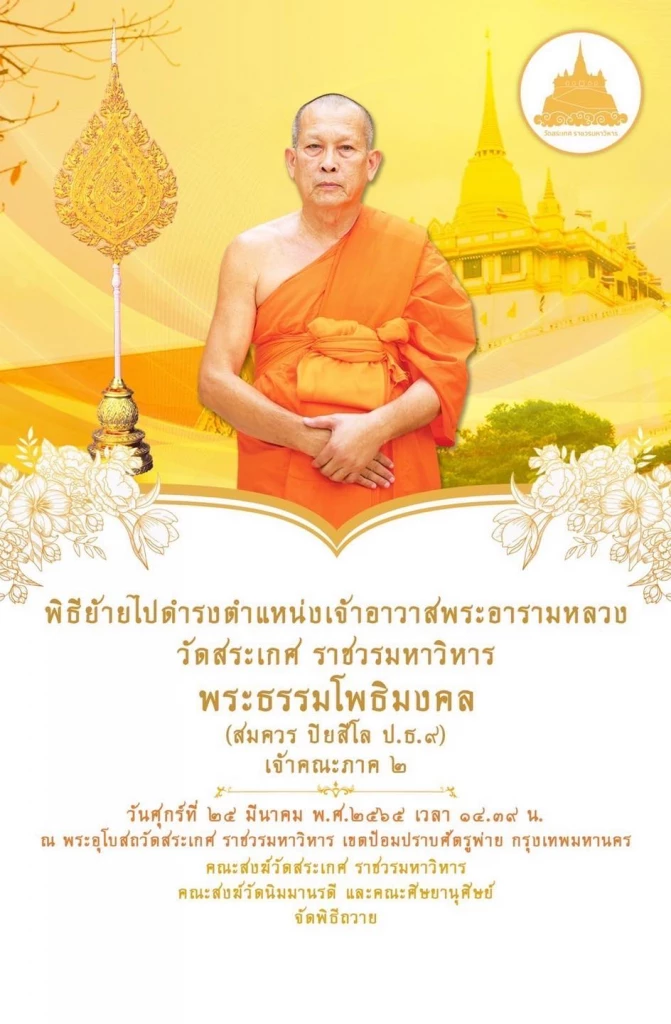ย้อน "วัดสระเกศ" 9 ปี มี 4 สมภาร "พระธรรมโพธิมงคล" นับเป็นเจ้าอาวาส ลำดับที่ 15