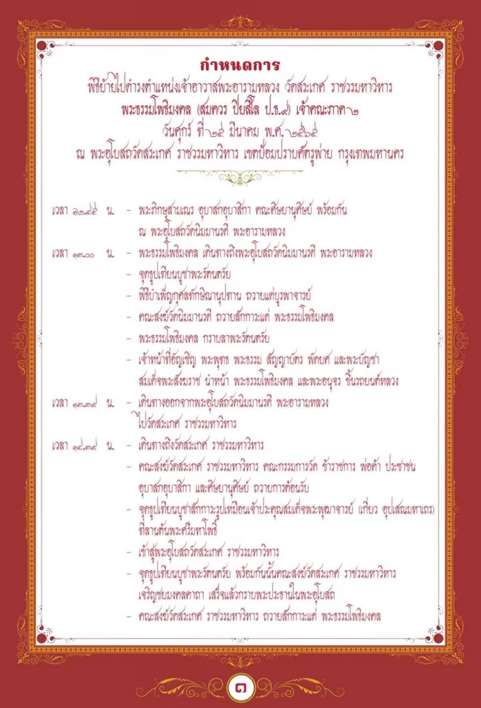 ย้อน "วัดสระเกศ" 9 ปี มี 4 สมภาร "พระธรรมโพธิมงคล" นับเป็นเจ้าอาวาส ลำดับที่ 15