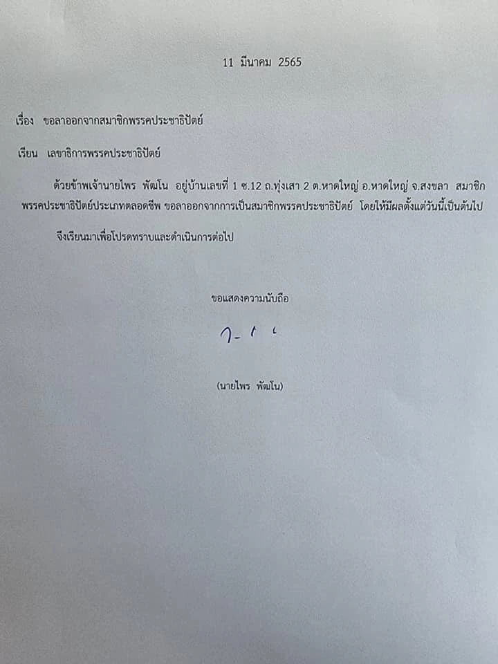 ปชป. "เลือดใหม่" ไหลเข้า  เลือดเก่าไหลกลับ….จริงหรือ