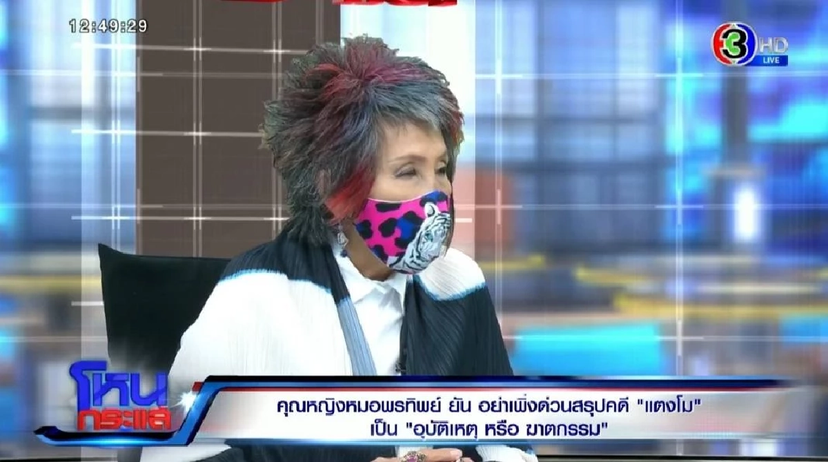 ชัดเจน "หมอพรทิพย์" ตอบแล้ว รับเงินคดี "แตงโม นิดา" จริงหรือไม่?