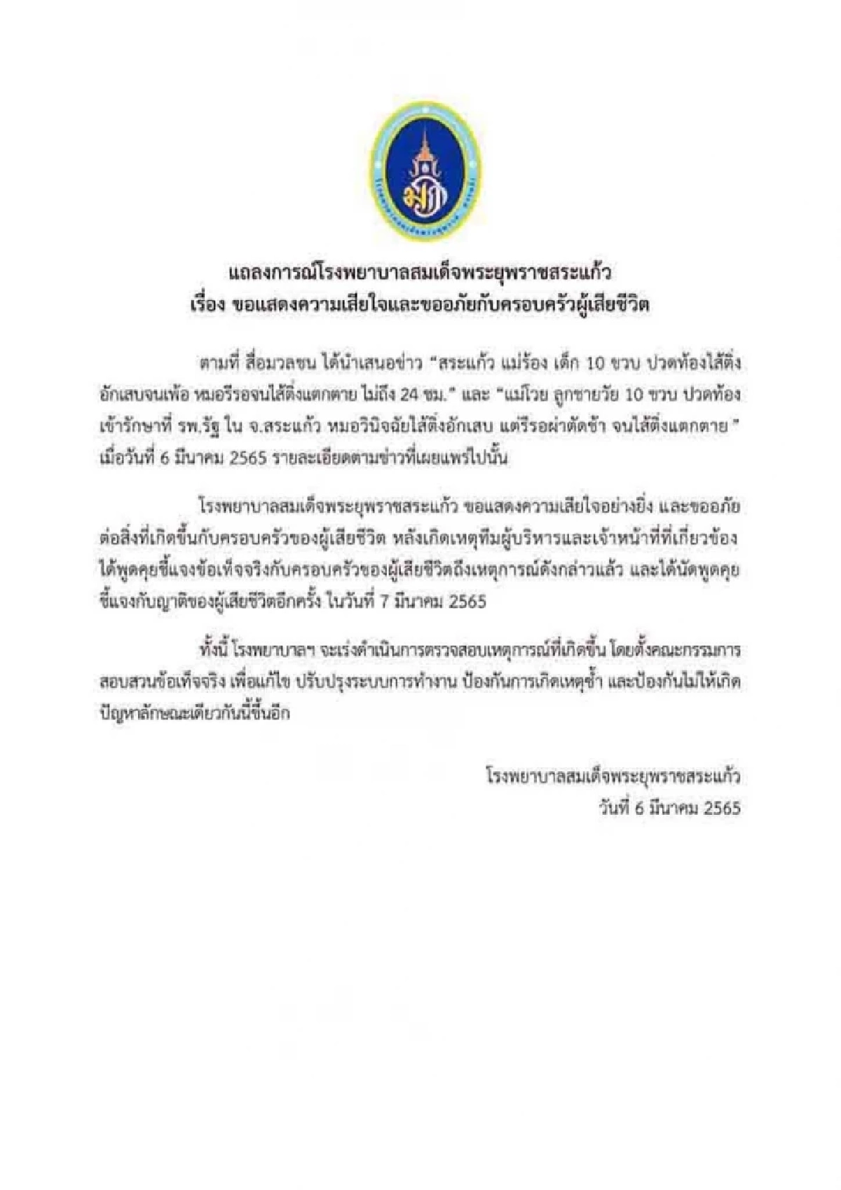 แม่ ด.ช.10 ขวบ แจ้งความ ตร. หลังรพ.ปล่อยรอ "ผ่าตัดไส้ติ่ง" จนลูกเสียชีวิต