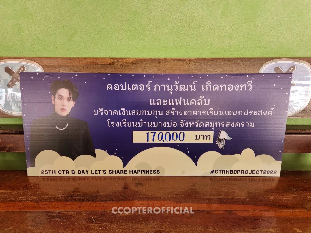 "คอปเตอร์ ภานุวัฒน์" ร่วมกับ แฟนคลับ มอบเงิน 170,000 บาท สร้างอาคารเรียน
