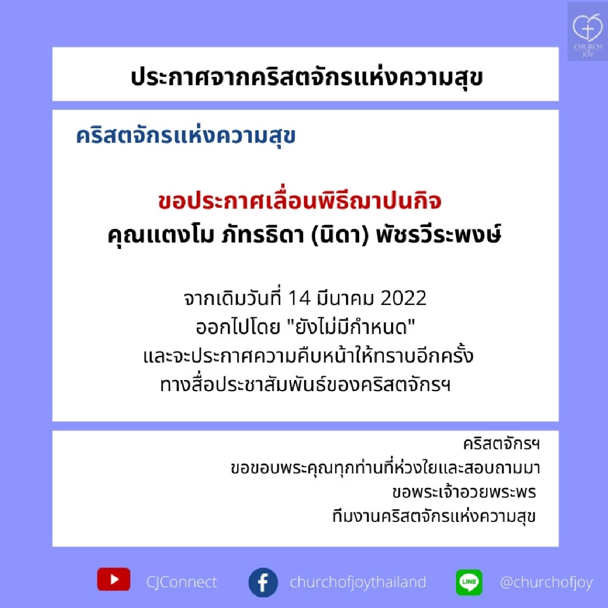คริสตจักรแห่งความสุขแจ้งเลื่อนพิธีฌาปณกิจศพ "แตงโม นิดา" อย่างเป็นทางการ