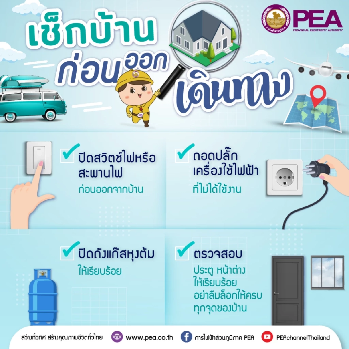 การไฟฟ้าส่วนภูมิภาค (PEA) ห่วงใยก่อนออกเดินทาง