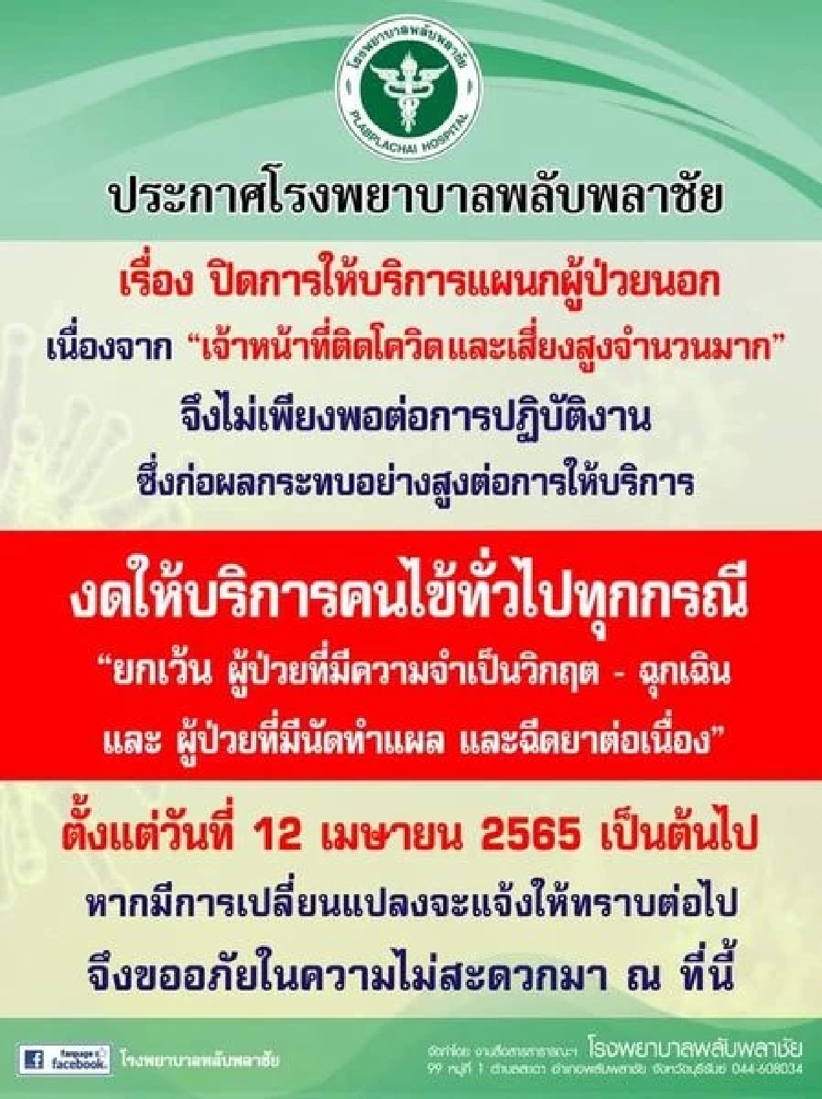 "เจ้าหน้าที่ติดโควิด" เยอะ  รพ.พลับพลาชัย ประกาศงดให้บริการชั่วคราว