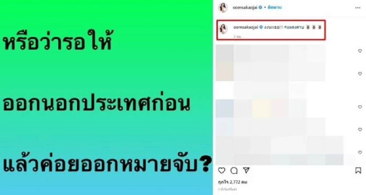 รออะไร "อ๋อม สกาวใจ" สงสัย ทำไมยังไม่ออกหมายจับ คดีอดีตรองหัวหน้าพรรคดัง
