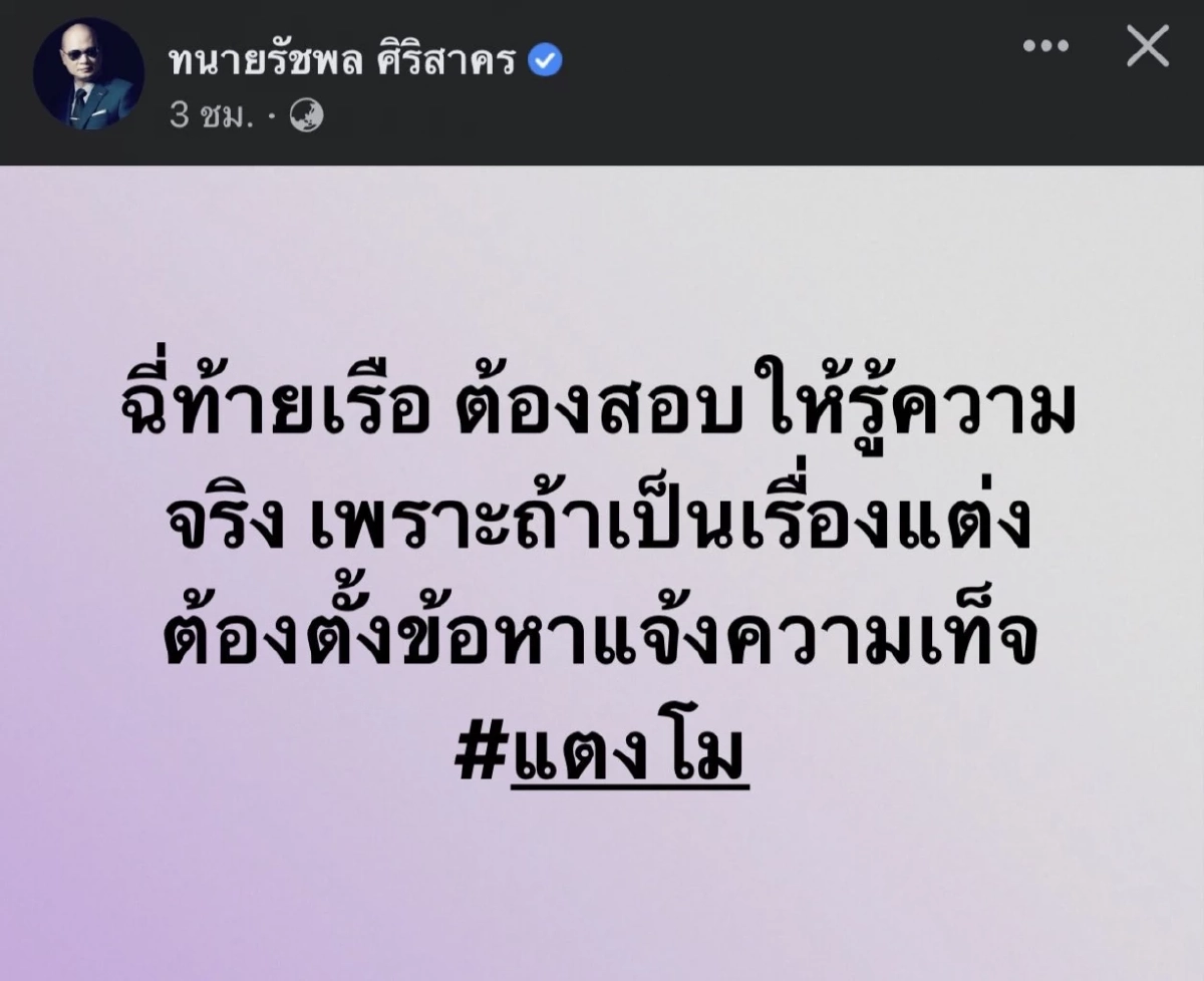แก๊งทนายดังจะแตกไหม ? หลังเห็นต่างคดี "แตงโม" ล่าสุด รัชพล โพสต์ฟาดตำรวจอีก
