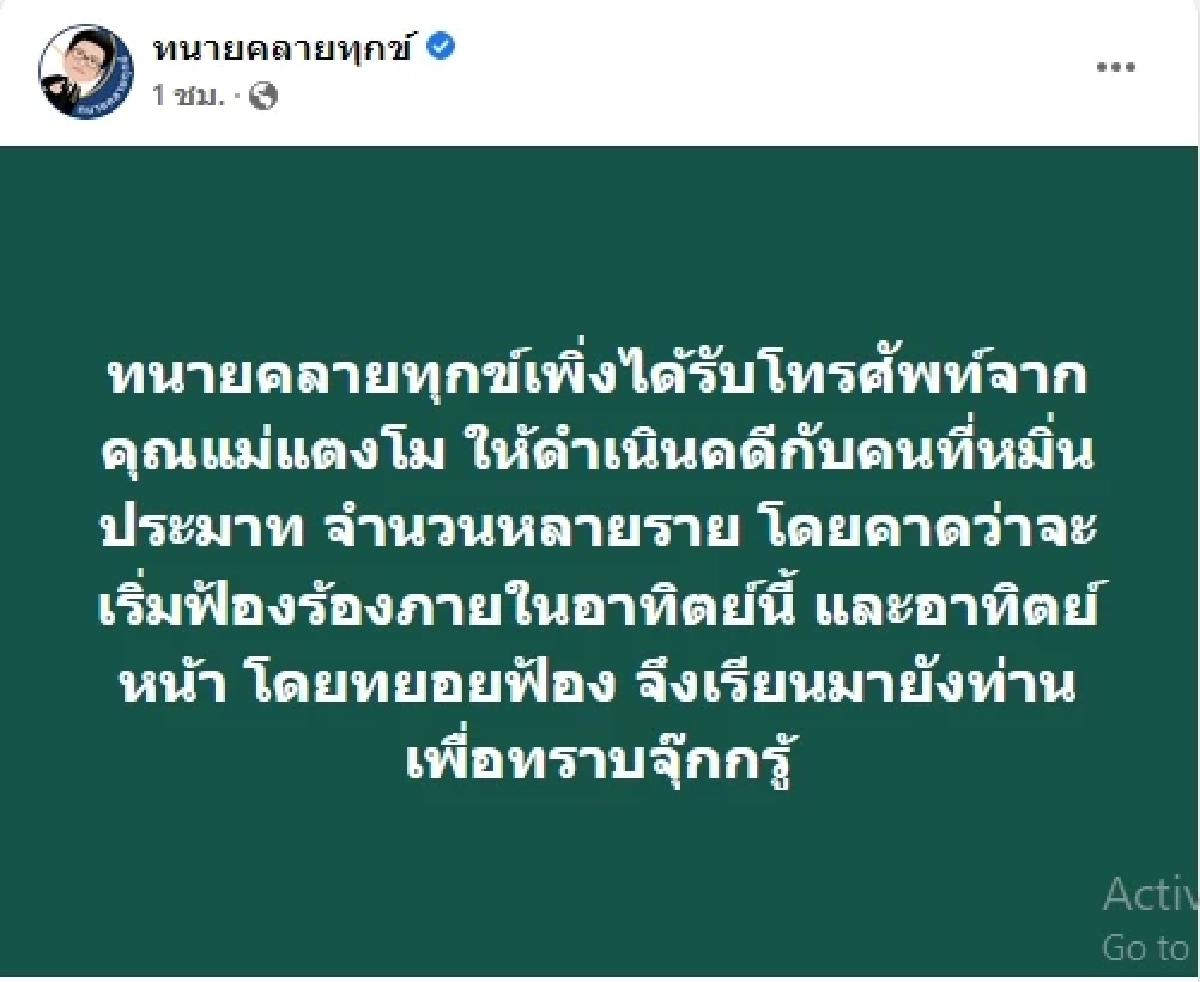 "ทนายเดชา" บอกล่าสุด แม่แตงโมส่งซิกให้ฟ้องคนหมิ่นประมาท เริ่มอาทิตย์นี้