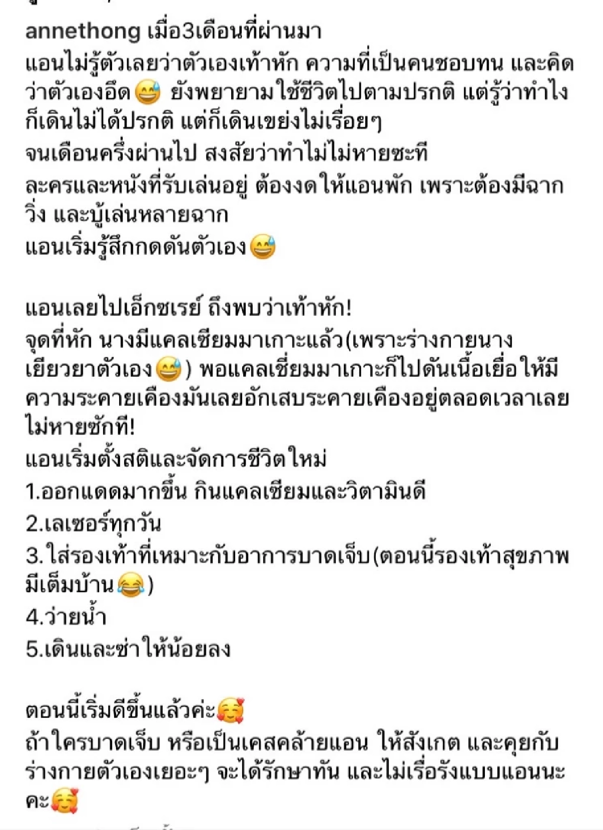 ช็อก "แอน ทองประสม" เท้าหักโดยไม่รู้ตัว ทนเจ็บมานานนับเดือน