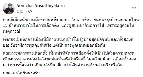 คลิปต์ "15 ล้านบาท" พ่นพิษ จี้ "กกต." สอบด่วน เพราะโยงนักการเมือง