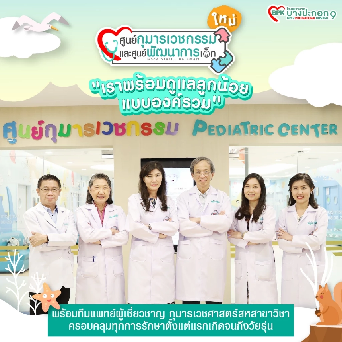 เผยโฉม ศูนย์กุมารเวชกรรมและศูนย์พัฒนาการเด็ก รพ.บางปะกอก 9ฯ