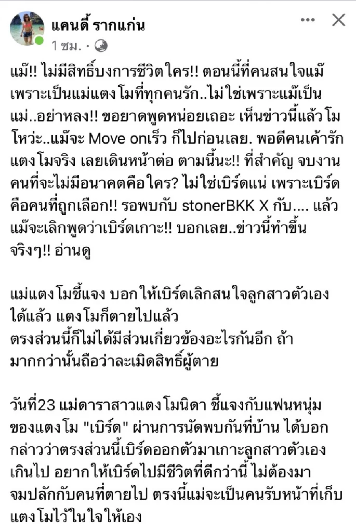 "แคนดี้ รากแก่น" ไม่ทนหลังเห็นข่าว "แม่แตงโม" ซัด "เบิร์ด" เกาะกระแส "แตงโม"